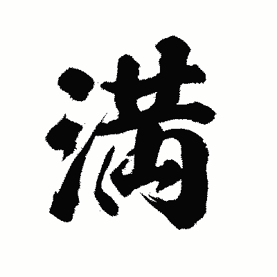 漢字「満」の陽炎書体画像