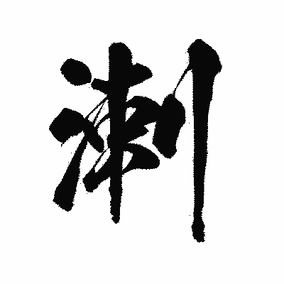 漢字「溂」の陽炎書体画像