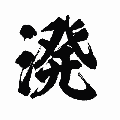 漢字「溌」の陽炎書体画像