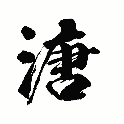 漢字「溏」の陽炎書体画像