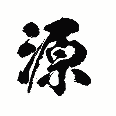 漢字「源」の陽炎書体画像