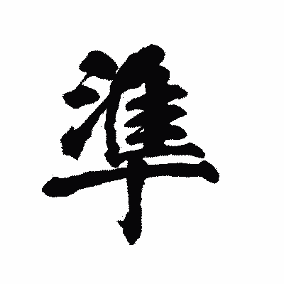 漢字「準」の陽炎書体画像