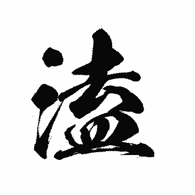 漢字「溘」の陽炎書体画像