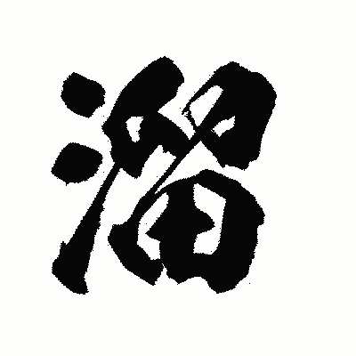 漢字「溜」の陽炎書体画像