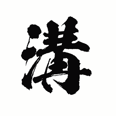 漢字「溝」の陽炎書体画像