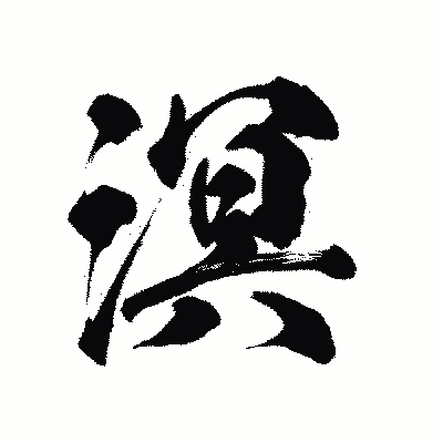 漢字「溟」の陽炎書体画像