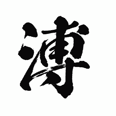 漢字「溥」の陽炎書体画像