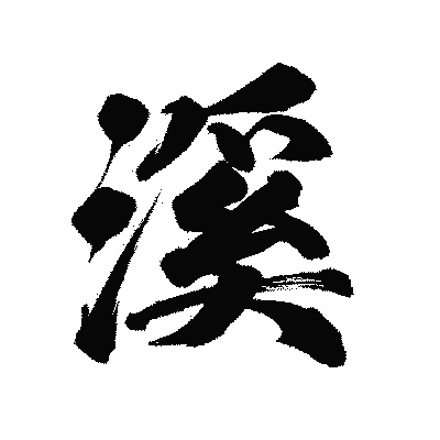 漢字「溪」の陽炎書体画像