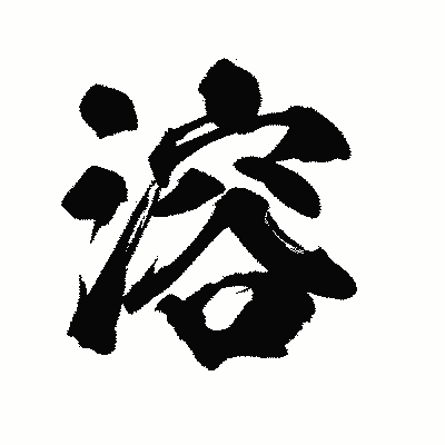 漢字「溶」の陽炎書体画像