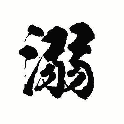 漢字「溺」の陽炎書体画像