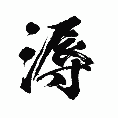漢字「溽」の陽炎書体画像