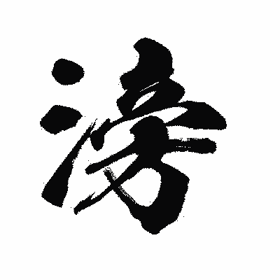 漢字「滂」の陽炎書体画像