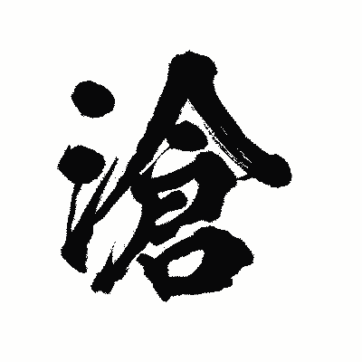 漢字「滄」の陽炎書体画像