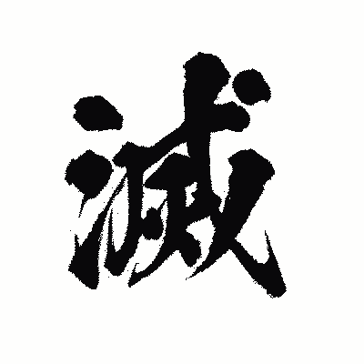 漢字「滅」の陽炎書体画像