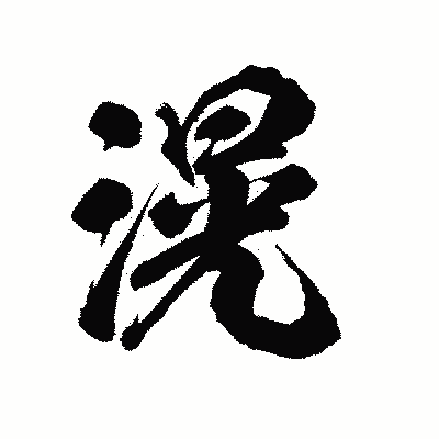 漢字「滉」の陽炎書体画像