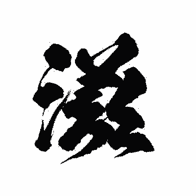 漢字「滋」の陽炎書体画像