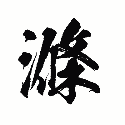 漢字「滌」の陽炎書体画像