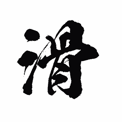 漢字「滑」の陽炎書体画像