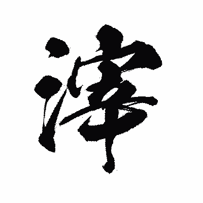 漢字「滓」の陽炎書体画像