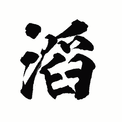漢字「滔」の陽炎書体画像
