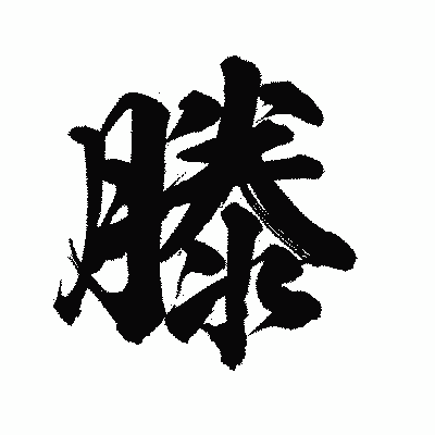 漢字「滕」の陽炎書体画像