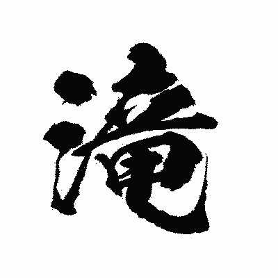 漢字「滝」の陽炎書体画像