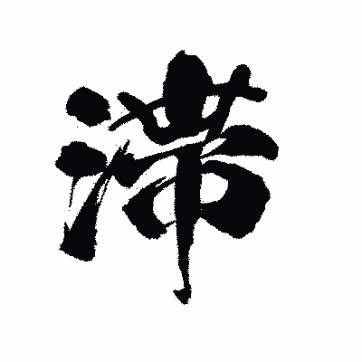 漢字「滞」の陽炎書体画像