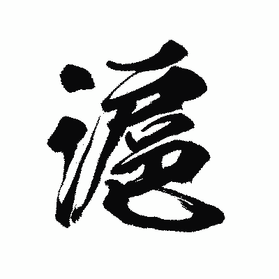 漢字「滬」の陽炎書体画像