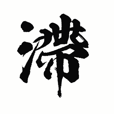 漢字「滯」の陽炎書体画像