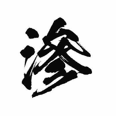 漢字「滲」の陽炎書体画像