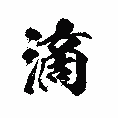漢字「滴」の陽炎書体画像