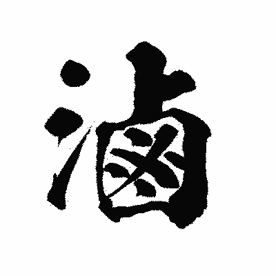 漢字「滷」の陽炎書体画像