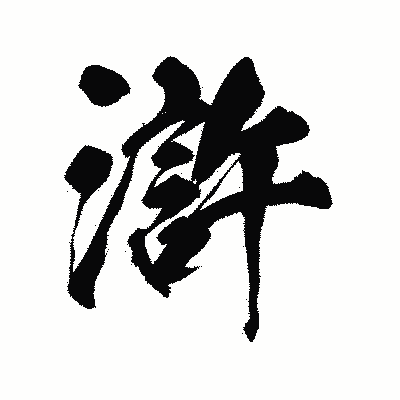 漢字「滸」の陽炎書体画像