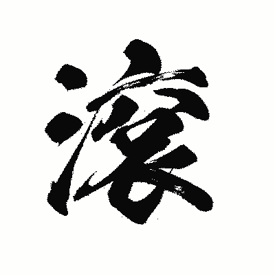 漢字「滾」の陽炎書体画像