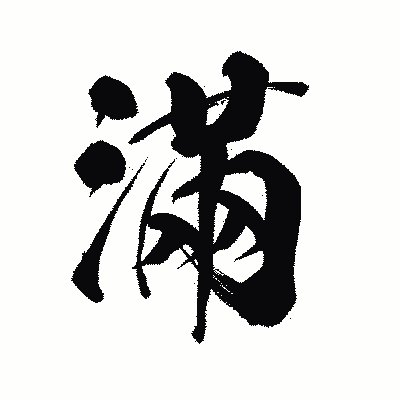 漢字「滿」の陽炎書体画像