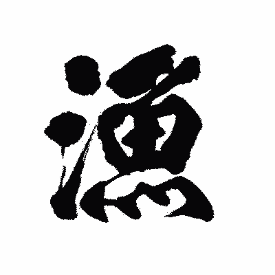 漢字「漁」の陽炎書体画像