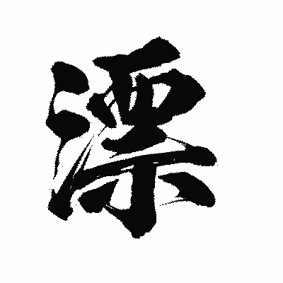 漢字「漂」の陽炎書体画像