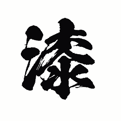 漢字「漆」の陽炎書体画像