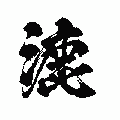漢字「漉」の陽炎書体画像
