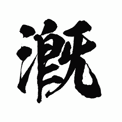 漢字「漑」の陽炎書体画像