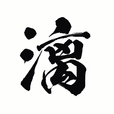 漢字「漓」の陽炎書体画像