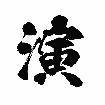 漢字「演」の陽炎書体画像