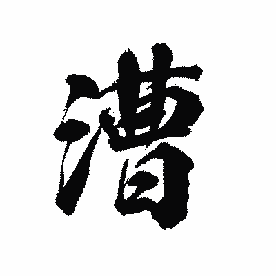 漢字「漕」の陽炎書体画像