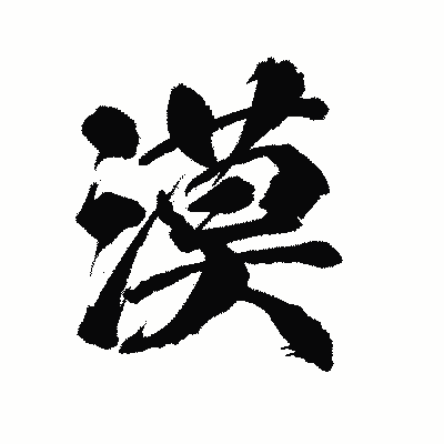 漢字「漠」の陽炎書体画像