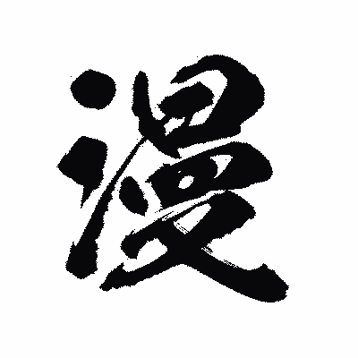 漢字「漫」の陽炎書体画像