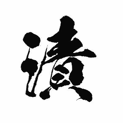 漢字「漬」の陽炎書体画像