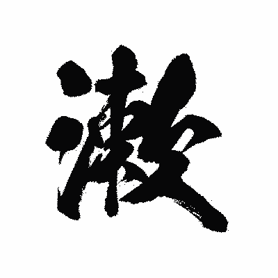 漢字「漱」の陽炎書体画像