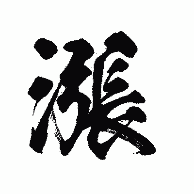 漢字「漲」の陽炎書体画像