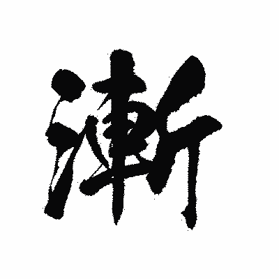 漢字「漸」の陽炎書体画像