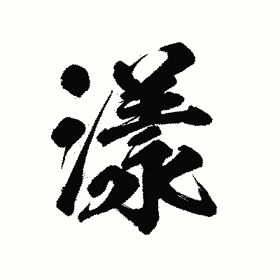 漢字「漾」の陽炎書体画像